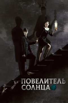 Сериал Повелитель солнца (1 сезон)