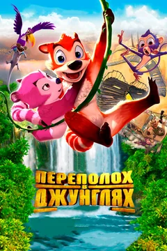 Мультфильм Переполох в джунглях (2014)