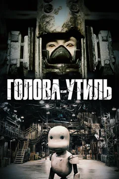 Мультфильм Голова-утиль (2017)