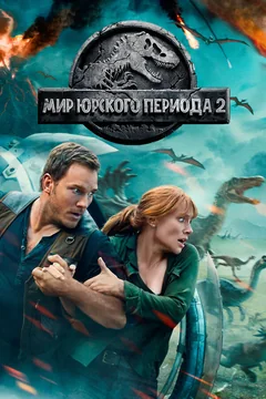 Фильм Мир Юрского периода 2 (2018)