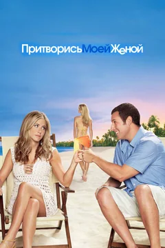 Фильм Притворись моей женой (2011)