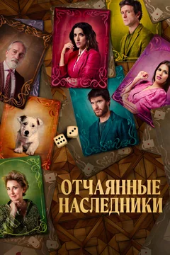 Фильм Отчаянные наследники (2023)