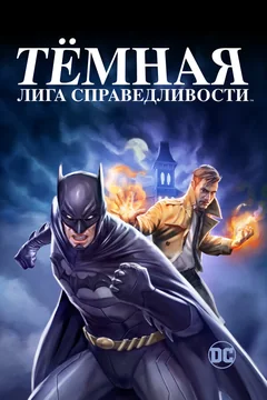 Мультфильм Тёмная лига справедливости (2017)