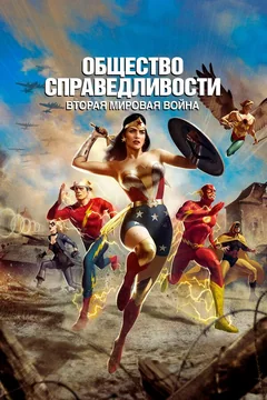 Мультфильм Общество справедливости: Вторая мировая война (2021)