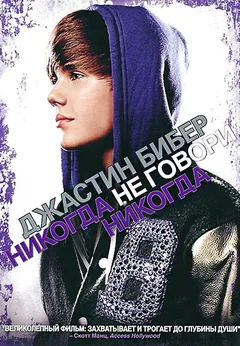 Фильм Джастин Бибер: Никогда не говори никогда (2011)