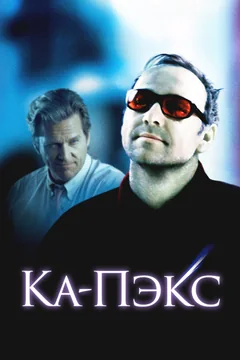 Фильм Планета Ка-Пэкс (2001)