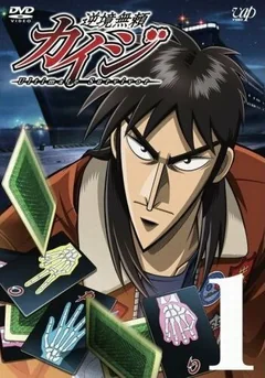 Аниме сериал Кайдзи (1-2 сезон)
