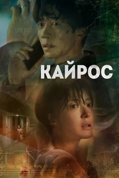 Сериал Кайрос (1 сезон)