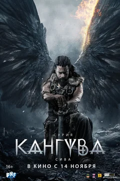 Фильм Кангува (2024)