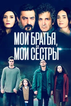 Сериал Мои братья, мои сестры (1-4 сезон)
