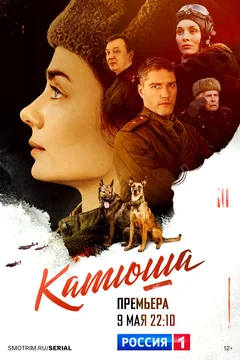 Сериал Катюша (1 сезон)