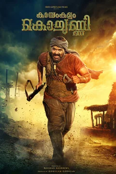 Фильм Каямкулам Кочунни (2018)