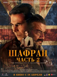 Фильм Шафран. Часть 2 (2025)
