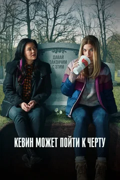 Сериал Кевин может пойти к черту (1-2 сезон)