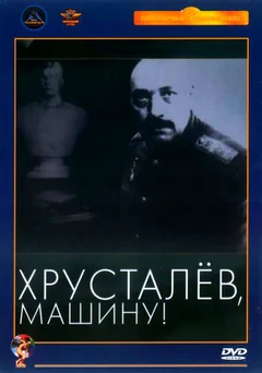 Фильм Хрусталев, машину! (1998)