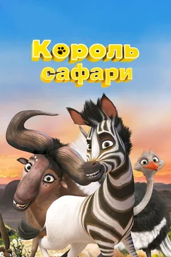 Мультфильм Король сафари (2013)