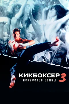 Фильм Кикбоксер 3: Искусство войны (1992)