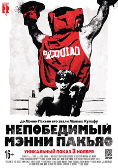 Фильм Непобедимый Мэнни Пакьяо (2015)