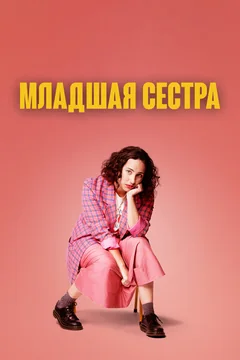 Сериал Младшая сестра (1-2 сезон)
