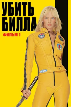 Фильм Убить Билла (2003)
