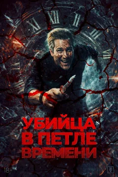 Фильм Убийца в петле времени (2023)