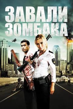 Фильм Зомбиби, или завали зомбака (2012)