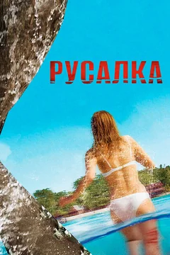 Фильм Русалка (2014)