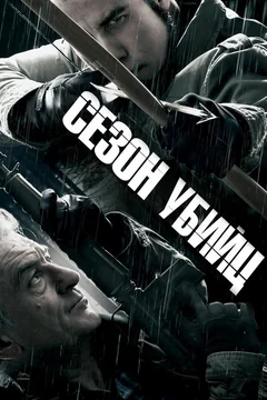 Фильм Сезон убийц (2013)