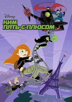Мультсериал Ким Пять-с-плюсом (1-4 сезон)