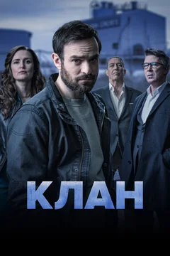 Сериал Клан (1-2 сезон)