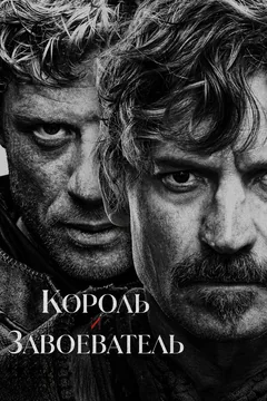 Сериал Король и завоеватель (1 сезон)