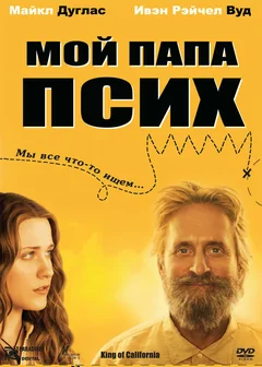 Фильм Мой папа псих (2007)