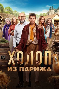 Фильм Холоп из Парижа (2024)