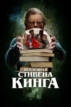Фильм Вселенная Стивена Кинга (2022)