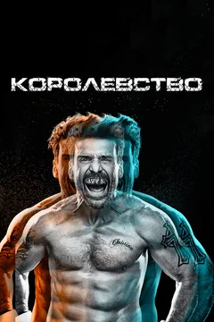 Сериал Королевство (1-3 сезон)