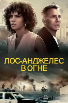 Фильм Лос-Анджелес в огне (2017)