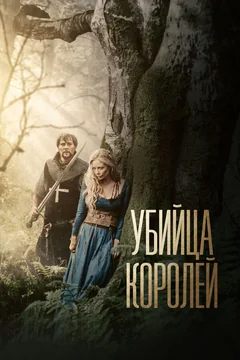Фильм Убийца королей (2022)