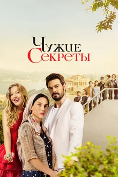 Сериал Чужие секреты (1 сезон)