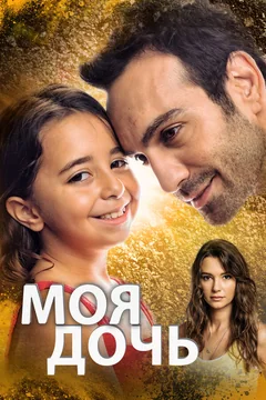 Сериал Моя дочь (1 сезон)