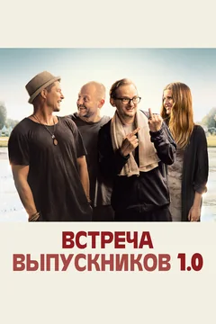 Фильм Встреча выпускников 1.0 (2018)