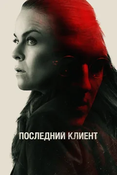 Фильм Последний клиент (2022)