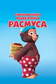 Мультсериал Приключения медвежонка Расмуса (1-2 сезон)