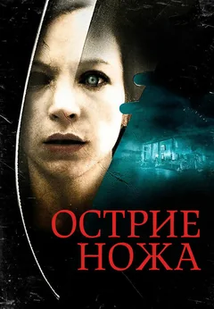 Фильм Острие ножа (2009)