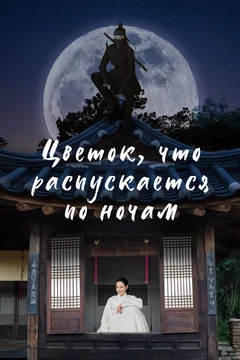 Сериал Цветок, что распускается по ночам (1 сезон)