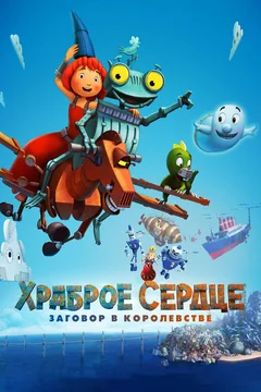 Мультфильм Храброе сердце. Заговор в королевстве (2016)