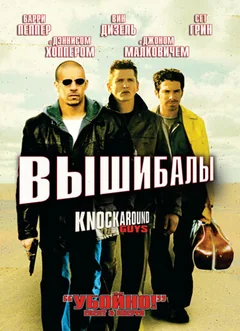 Фильм Вышибалы (2001)