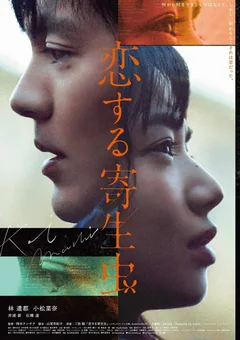 Фильм Влюблённый паразит (2021)
