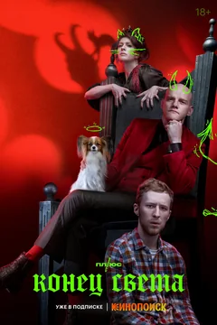 Сериал Конец света (1 сезон)