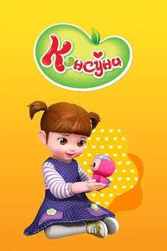 Мультсериал Консуни (1-3 сезон)