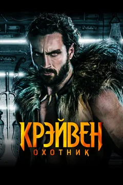 Фильм Крэйвен-охотник (2024)